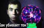 Что убивает ток или напряжение и почему