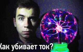 Что убивает ток или напряжение и почему