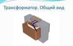 Какое электрическое устройство называют трансформатором