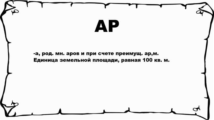 Какие формулы использовать для пересчёта ар в сотки и наоборот