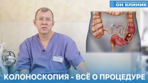 Форум тех кто делал колоноскопию отзывы пациентов