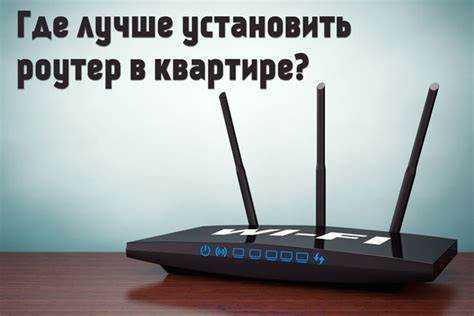 Особенности размещения роутера в многоэтажном доме