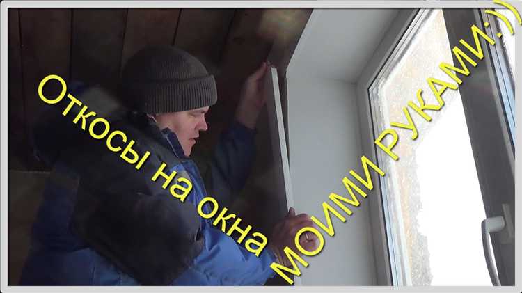 Как избежать распространенных ошибок при монтаже термо откосов
