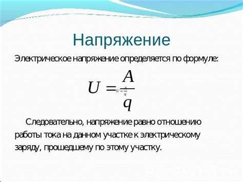 Что необходимо знать о работе, чтобы вычислить напряжение
