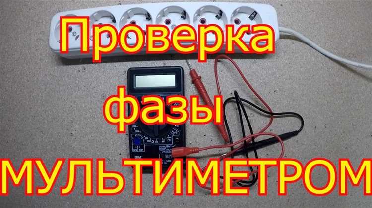 Как выбрать режим работы мультиметра для поиска фазы