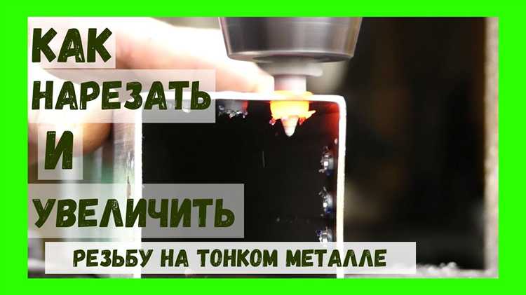 Подготовка поверхности и заготовки перед резьбонарезанием