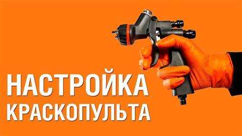 Настройка подачи краски для равномерного покрытия