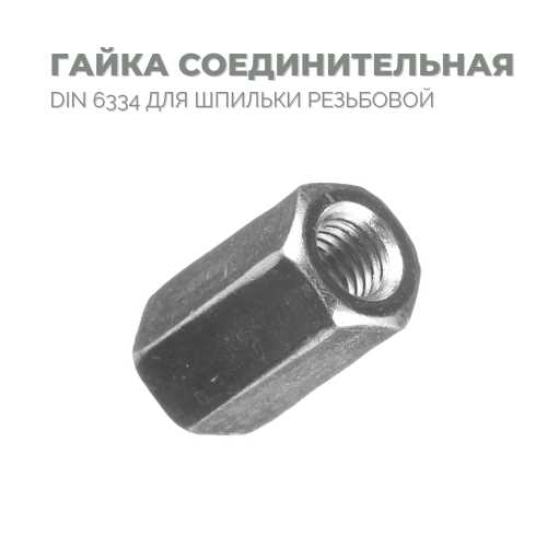 Особенности резьбы в длинных гайках для крепления шпилек