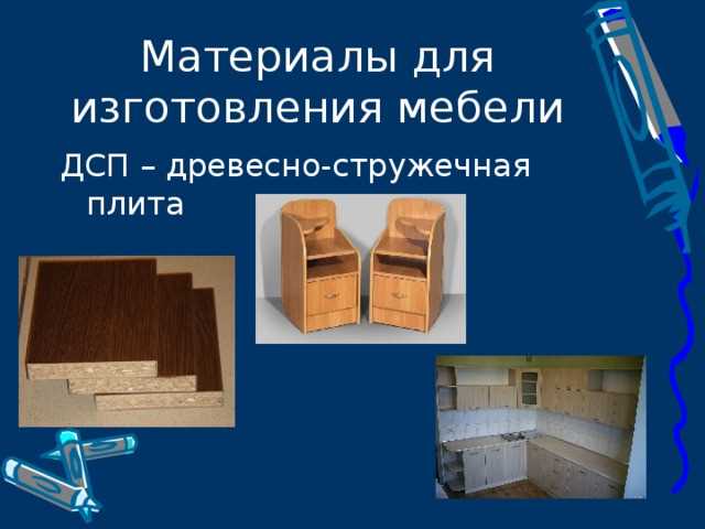 Особенности древесно-стружечных плит (ДСП) в мебельном производстве