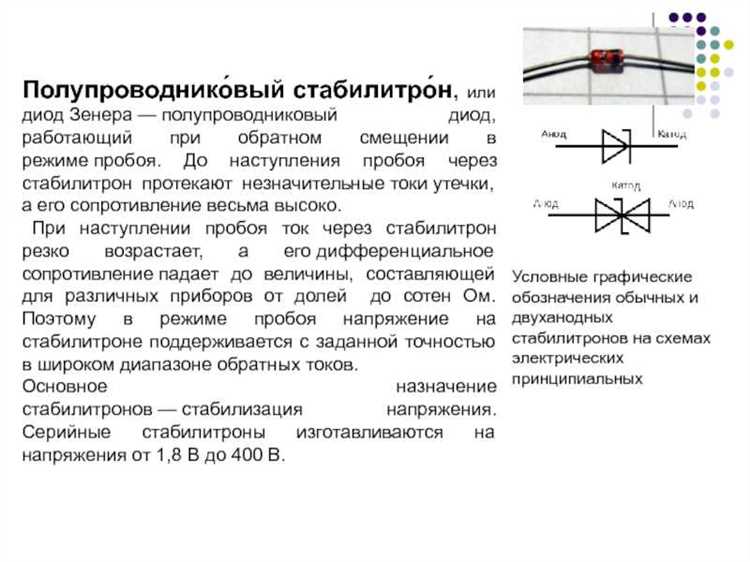 Что важно учесть при выборе стабилитрона для схемы?