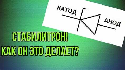 Как обозначается стабилитрон на схеме
