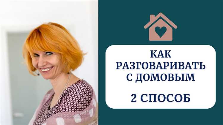 Подготовка жилища к встрече с домовым