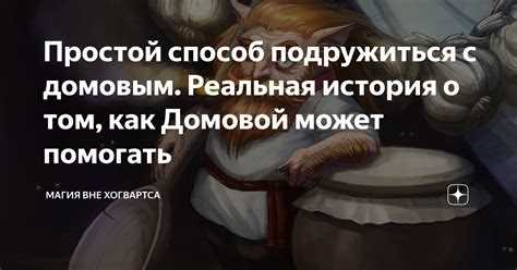 Поддержание добрых отношений с домовым на постоянной основе
