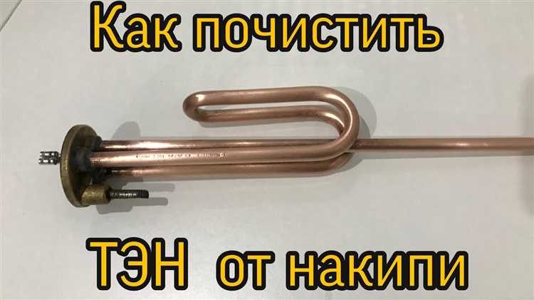 Как очистить тен от накипи в водонагревателе