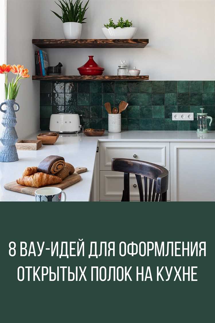 Как оформить открытые полки на кухне