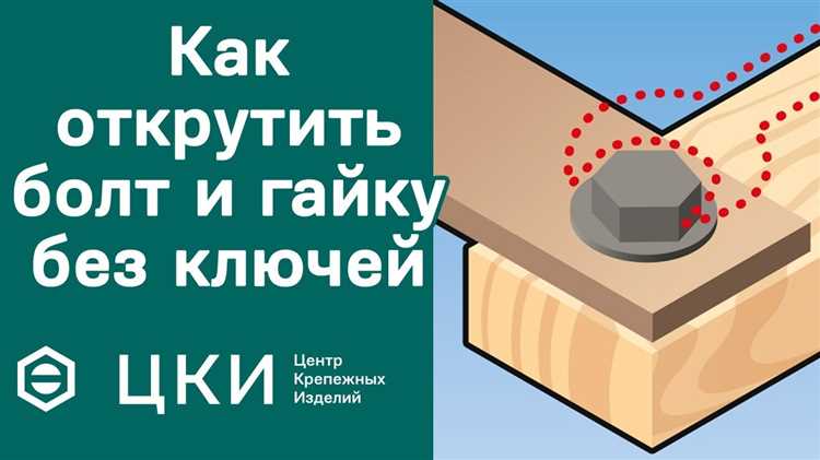 Как открутить гайку, которая прокручивается без проблем