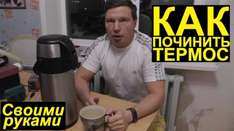 Сборка термоса и проверка на герметичность в домашних условиях