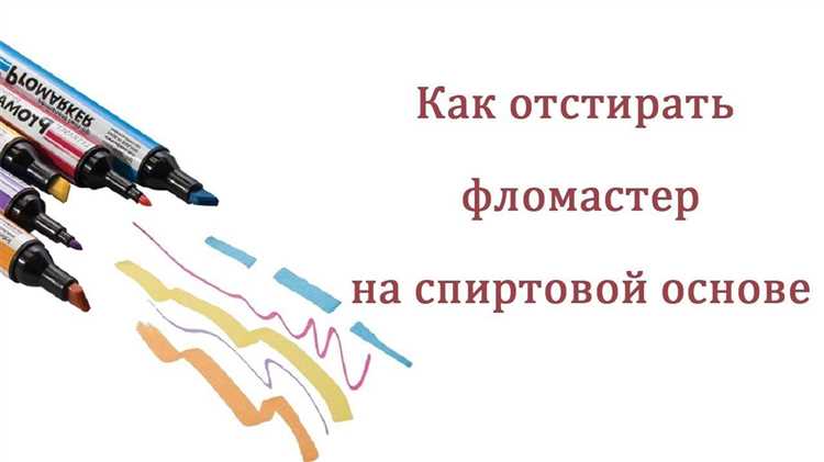 Пошаговая инструкция по удалению свежего пятна фломастера