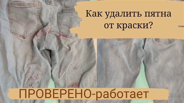 Можно ли отстирать краску в стиральной машине