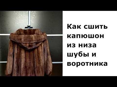Как обработать линию горловины после удаления капюшона