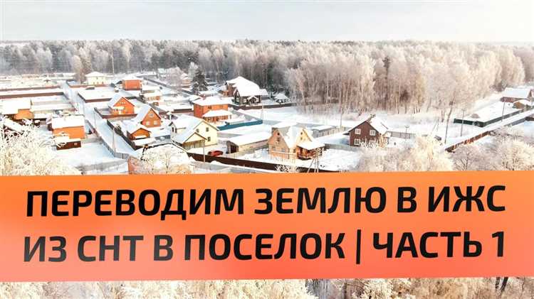 Как инициировать процесс перевода СНТ в населённый пункт
