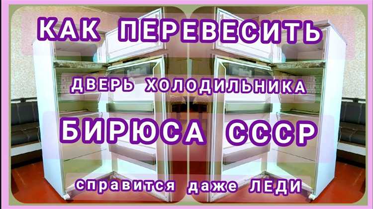 Как перевесить дверь холодильника бирюса