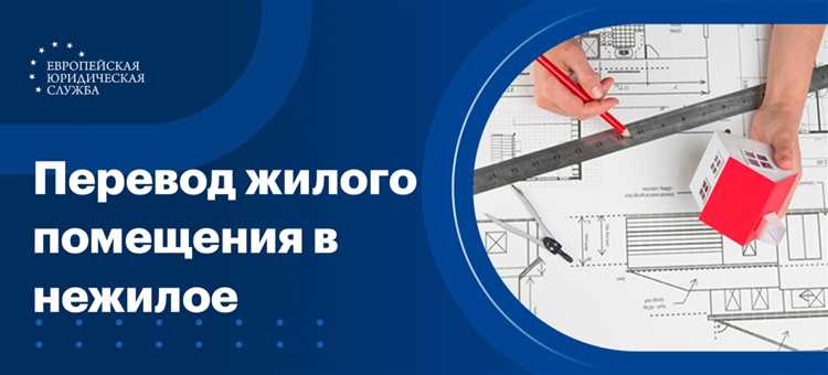 Получение разрешения на перевод дома в жилой фонд