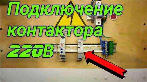 Правила безопасности при подключении контактора на 220 В