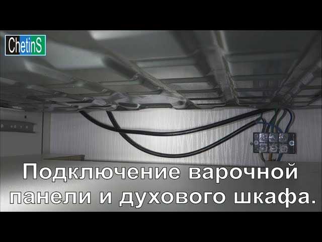 Как подключить варочную панель к электросети