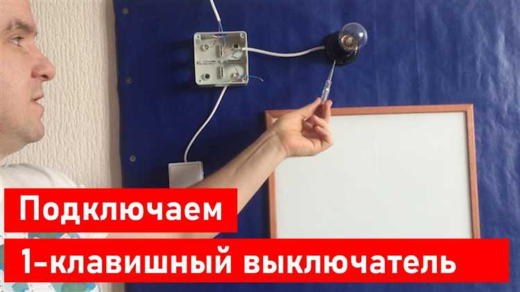 Как подсоединить накладной выключатель одноклавишный