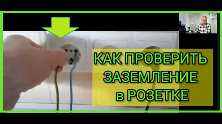 Проверка заземляющего контакта розетки без специализированных приборов