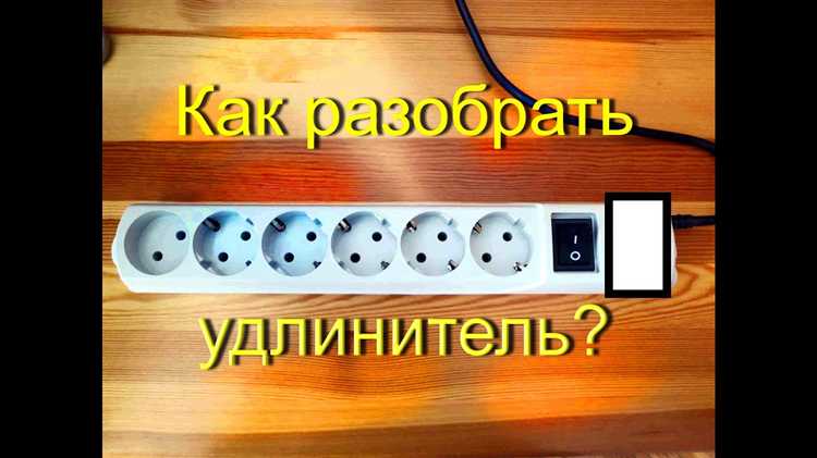 Как разобрать удлинитель на заклепках