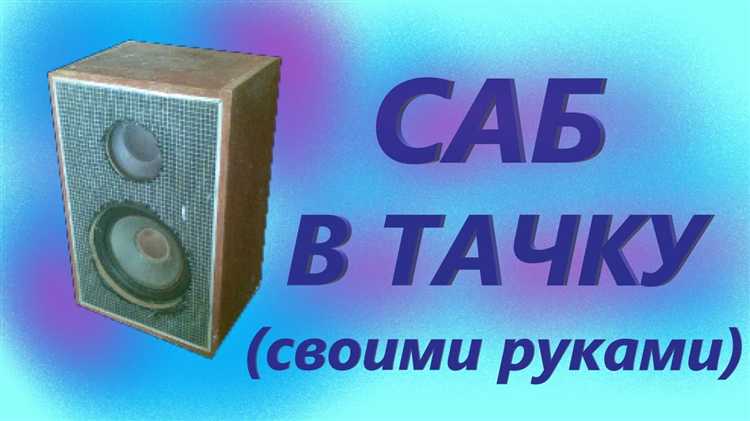 Подготовка корпуса домашнего сабвуфера к установке в машину
