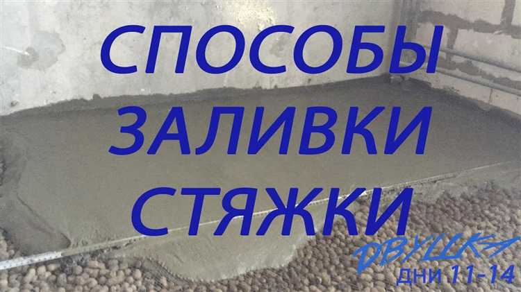 Как сделать стяжку пола своими руками в частном доме
