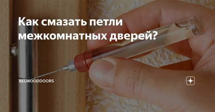 undefined2. Оценка устойчивости шума</strong>«></p>
<p>После смазки дверь должна работать тише. Если шум не уменьшился, попробуйте повторно нанести смазку или выбрать другой тип средства, которое лучше подходит для вашего механизма.</p>
<p><strong>3. Проверка на излишнюю смазку</strong></p>
<p>Если после смазки петля начинает выделять излишки масла, это может привести к загрязнению окружающих поверхностей, таких как дверь или рама. Убедитесь, что средство не выступает за пределы петли и не оставляет следов на других частях двери.</p>
<p><strong>4. Тест на долговечность</strong></p>
<p>Для более точной оценки работы петель после смазки рекомендуется провести тест на продолжительное время. Откройте и закройте дверь не менее 50 раз, чтобы убедиться в том, что петля работает стабильно и без сбоев.</p>
<p>При успешном прохождении всех тестов, смазка выполнена качественно, и петля будет функционировать долго без дополнительного вмешательства.</p>
<h2>Уход за дверными петлями для предотвращения износа</h2>
<p><img decoding=