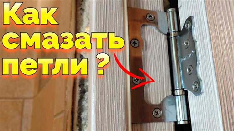 Проверка работы петли после смазки
