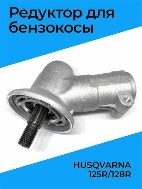 Как смазывать редуктор на триммере хускварна 128r Как смазывать редуктор на триммере хускварна 128r