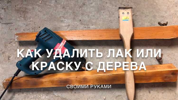 Как избежать повреждений древесины при снятии лака