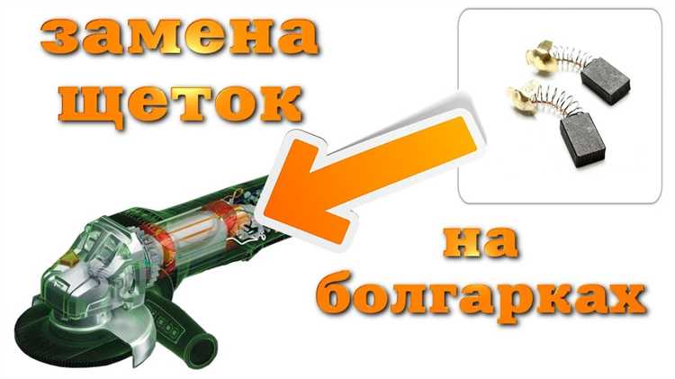 Где находятся щетки и как получить к ним доступ