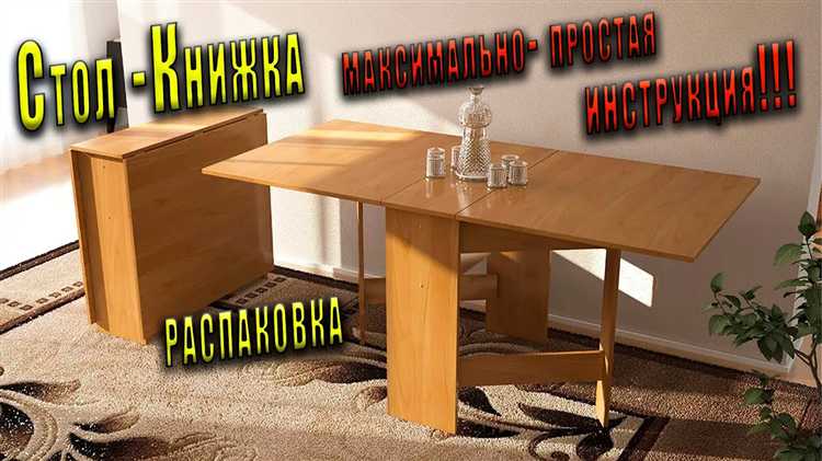 Как собрать стол книжку инструкция