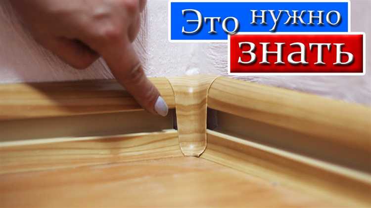 Как избежать щелей при стыковке плинтусов
