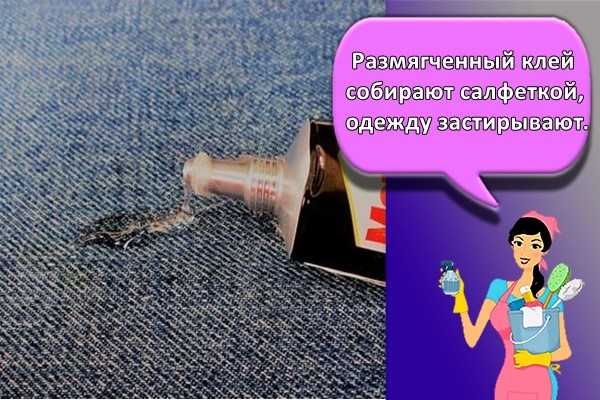 Чем отстирать следы клея после механической чистки