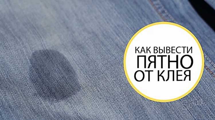 Как убрать клей момент с одежды