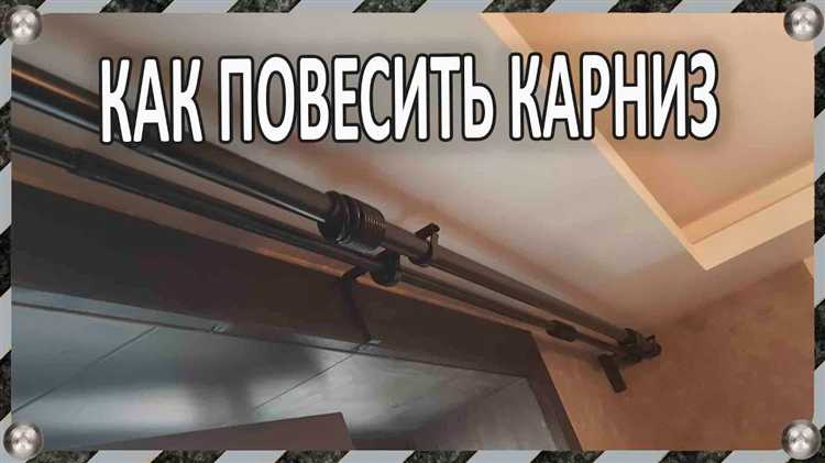 Как удлинить карниз для штор своими руками