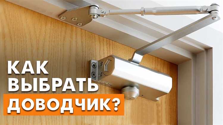 Как выбрать подходящий доводчик для конкретного типа двери