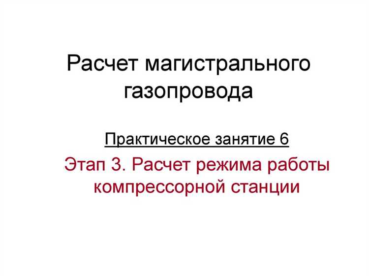 Какие бывают расчеты для эксплуатации магистрального газопровода