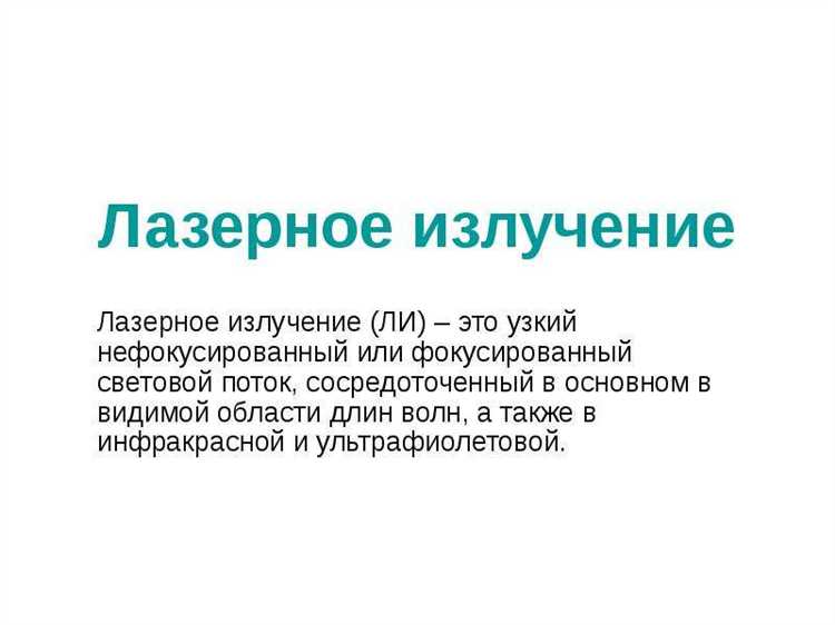 Интенсивность и мощность лазерного излучения: измерение и регулирование
