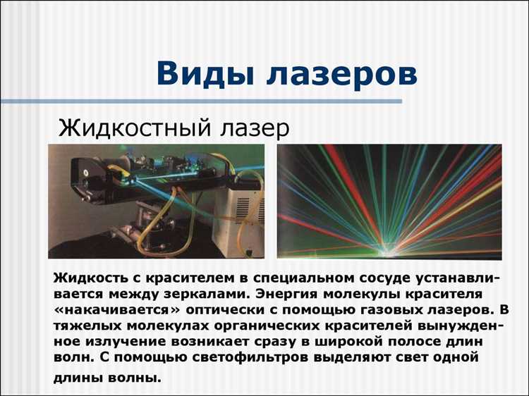 undefinedМонохроматичность</strong> лазерного излучения определяется шириной спектра, которая обычно не превышает несколько герц у высококачественных лазеров. Это обеспечивает точность при спектроскопии и позволяет использовать лазеры в оптических системах с высокой разрешающей способностью.»></p>
<p>Еще одна ключевая характеристика – <em>направленность</em>. Угол расходимости лазерного луча составляет доли градуса, что обеспечивает концентрированность энергии и позволяет передавать мощные пучки на большие расстояния без значительных потерь.</p>
<p>Поляризация лазерного излучения контролируется конструкцией резонатора и материалом активной среды. Высокая степень поляризации увеличивает эффективность взаимодействия с оптическими элементами и полезна в прикладных технологиях, таких как голография и оптическая связь.</p>
<h2>Монохроматичность лазерного излучения и методы измерения длины волны</h2>
<p><img decoding=