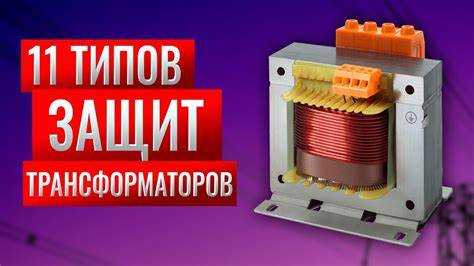 Какие устройства предназначены для защиты от перегрузки