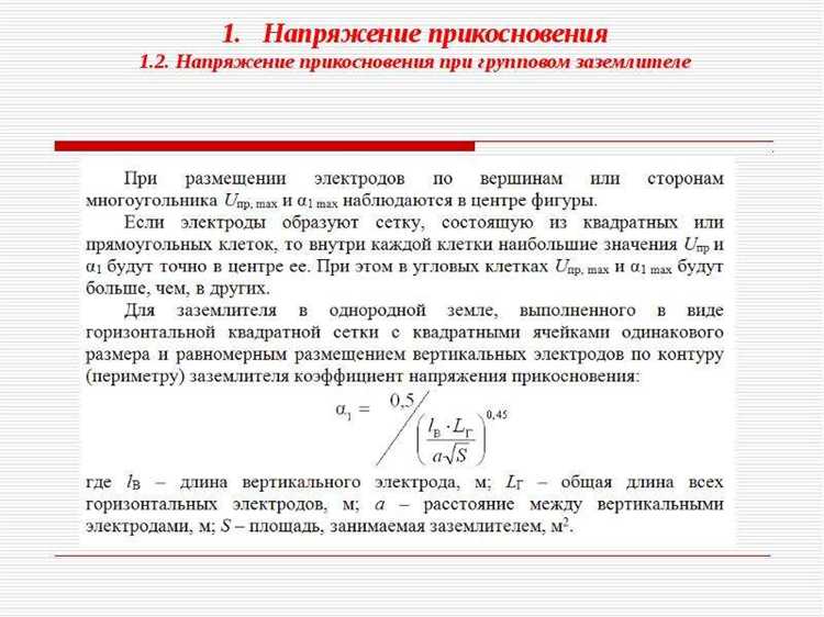 Роль заземления в снижении напряжения прикосновения